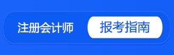CPA报考指南