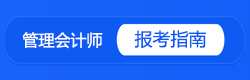 税务师报考指南