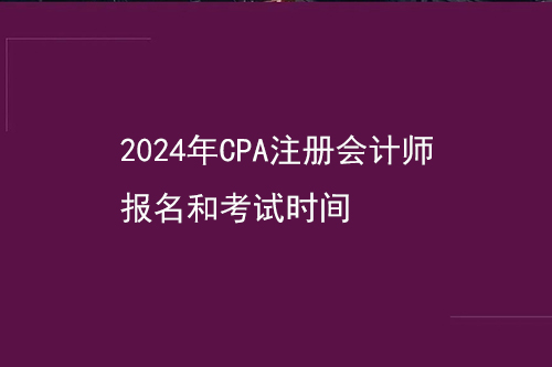 cpa考试时间